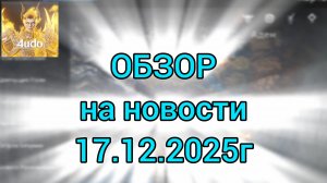 Обзор на новости игры Lineage 2m от 10.12.2025г #л2м #Lineage2 #l2m #новости