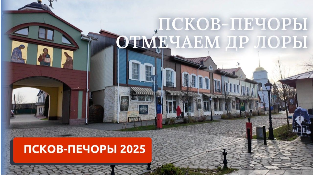 ПСКОВ-ШИКАРНОЕ СПА/ОТМЕЧАЕМ ДР ЛОРЫ/ПЕЧОРЫ смотреть онлайн