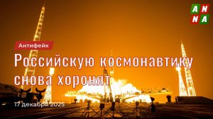Российскую космонавтику снова хоронят
