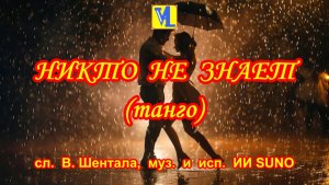 Никто не знает, сл. В. Шентала, муз. и исп. ИИ SUNO