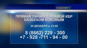 Глава Кабардино-Балкарии Казбек Коков проведёт «Прямую линию» с жителями республики