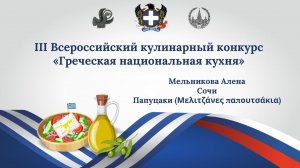 III Всероссийский кулинарный конкурс «Греческая национальная кухня». Папуцаки. Мельникова Алена.
