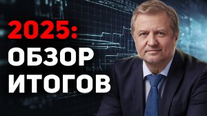 Политические итоги 2025 года: "Кристаллизация рецессии. Движение к коллапсу"