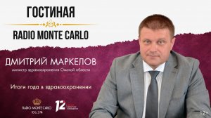 «Гостиная Radio Monte Carlo». Итоги года в здравоохранении. (17.12.2025)