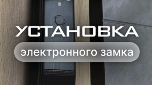 Как установить электронный замок на входную дверь?