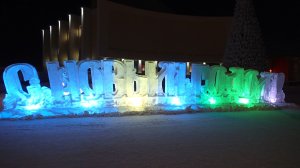 2025.12.17. Норильск. Ледяной городок возле Драм. Театра. О погоде в описании.
