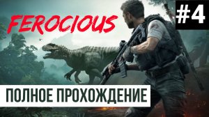 Ferocious ▶ Полное прохождение #4