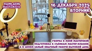Делаю уборку в своей мастерской и готовлю её к съёмкам видео, Даша режет салат - 16 декабря 2025
