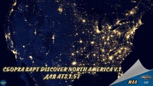 [#88] СБОРКА КАРТ DISCOVER NORTH AMERICA V.1 | ATS 1.57.2.3s | Moza R5 + TSW