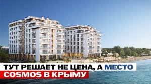Старт продаж Cosmos в Крыму: разберут ПЕРВЫЕ!