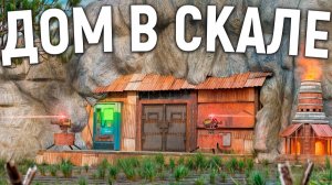 Соло Выживание Построил Дом В Скале Раст/Rust