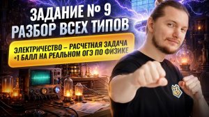 ВСЕ типы 9 задания ОГЭ по физике 2026: ЭЛЕКТРИЧЕСТВО (+1 балл) | Физика ОГЭ | Умскул