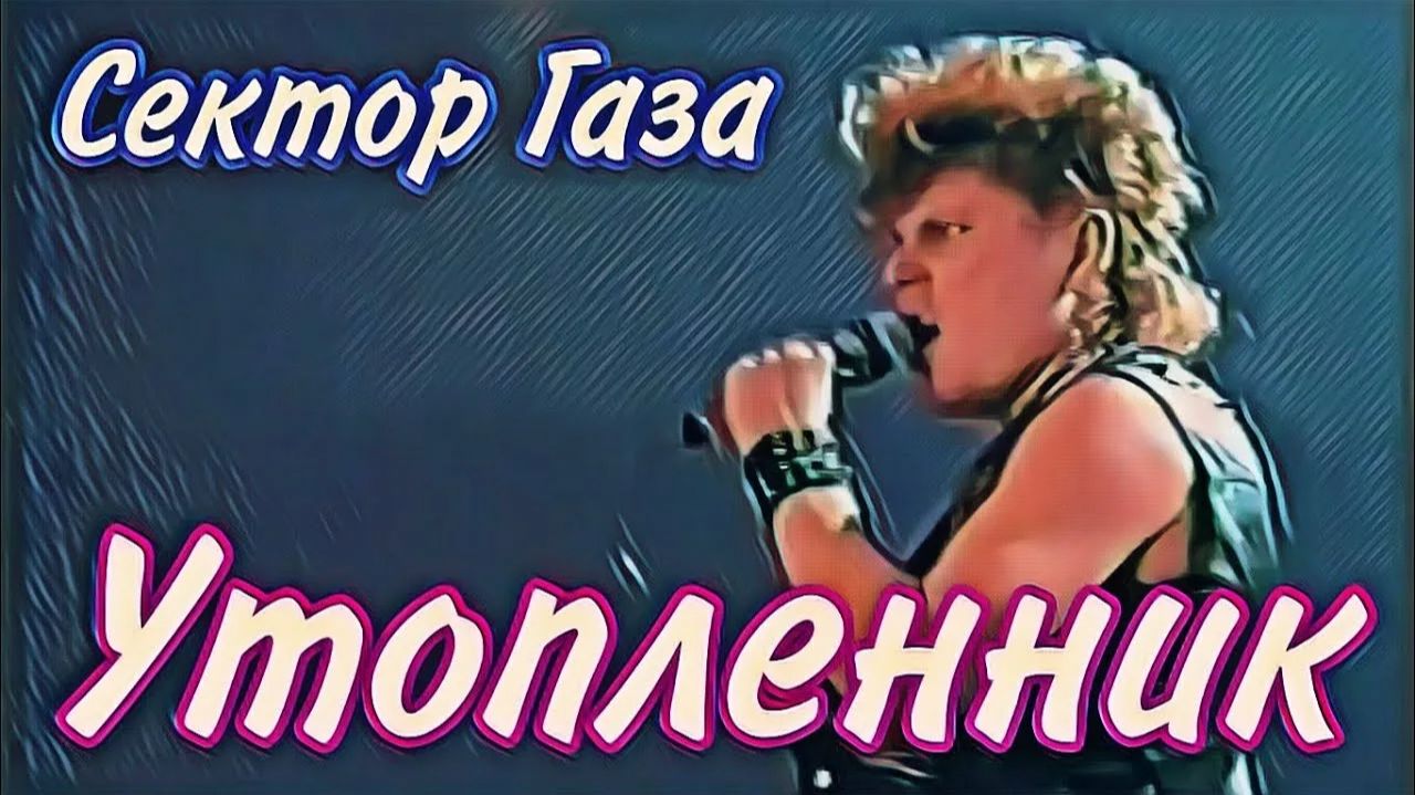 Сектор Газа - Утопленник