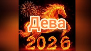 Дева ♍, 2026 таропрогноз