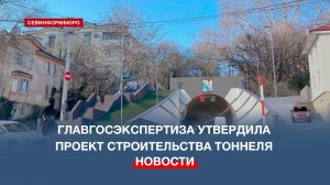 Госэкспертиза выдала положительное заключение на возведение тоннеля между ул. Очаковцев и Пожарова