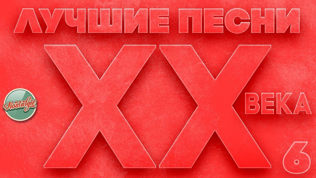 ЛУЧШИЕ ПЕСНИ XX ВЕКА ⍟ ЭТИ ПЕСНИ ЗНАЮТ ВСЕ ⍟ САМЫЕ ПОПУЛЯРНЫЕ ХИТЫ НАШЕГО ВРЕМЕНИ ⍟ ЧАСТЬ 6 смотреть онлайн