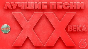 ЛУЧШИЕ ПЕСНИ XX ВЕКА ⍟ ЭТИ ПЕСНИ ЗНАЮТ ВСЕ ⍟ САМЫЕ ПОПУЛЯРНЫЕ ХИТЫ НАШЕГО ВРЕМЕНИ ⍟ ЧАСТЬ 6