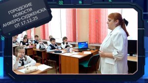 Городские новости Анжеро-Судженска от 17.12.25