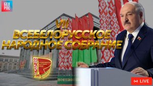 Второе заседание VII Всебелорусского народного собрания. Выступление Лукашенко  | ПРЯМАЯ ТРАНСЛЯЦИЯ