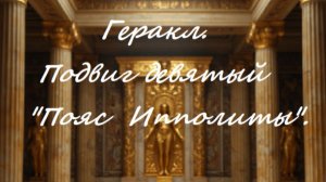 Геракл. Подвиг девятый «Пояс царицы Ипполиты».