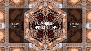 Гала-концерт Пермской оперы