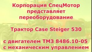 Трактор Case Steiger 530 с двигателем ТМЗ 8486.10-05. Лето 2011 год и Весна 2017 год
