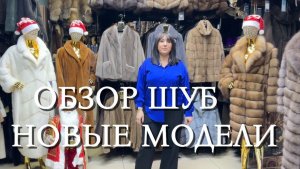 Новая коллекция шуб на Садоводе Бутик меха у Романа