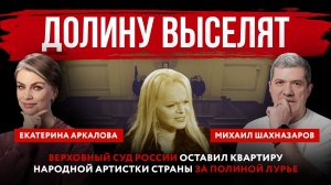Долину выселят. Верховный суд России оставил квартиру народной артистки страны за Полиной Лурье
