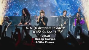 К. Б. (Я встретил вас, и всё былое…) (ver.2) Фёдор Тютчев & Vibe Poems