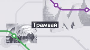 Трамвай. Хроники московского метро. Выпуск 19.