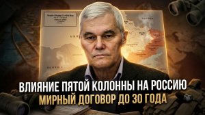 Константин Сивков | Влияние пятой колонны на Россию. Мирный договор до 30 года
