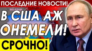 АМЕРИКА В НЕДОУМЕНИИ! ОТВЕТНЫЕ МЕРЫ РОССИИ ОБЕСКУРАЖИЛИ ЗАПАД!
