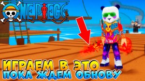 Во что поиграть пока ЖДЕМ ОБНОВУ🍈🌊Новый БЛОКС ФРУТС