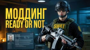 Как УСТАНАВЛИВАТЬ МОДЫ на Ready or Not | mod.io и РУЧНОЙ СПОСОБ