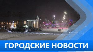 Городские новости 17 декабря 2025