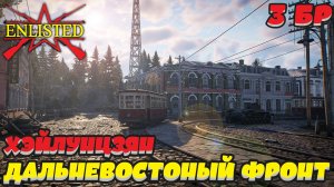 Enlisted - 3 БР Хэйлунцзян Север (Вторжение) Дальневосточный фронт (Без комментариев)