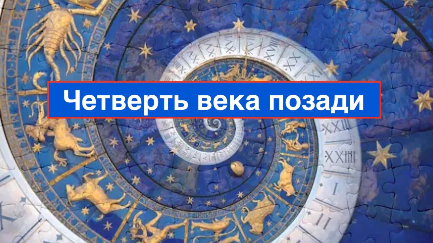 Четверть века позади