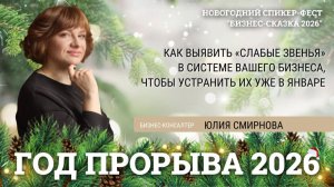 Строим год прорыва, а не просто целей. Смирнова Юлия