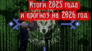 Анонс итогов 2025 года и прогноза на 2026 году от Шамана Раху.