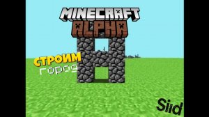 Альфа версия самый первый майнкрафт (строим город)🏠🏠🛖🏚️