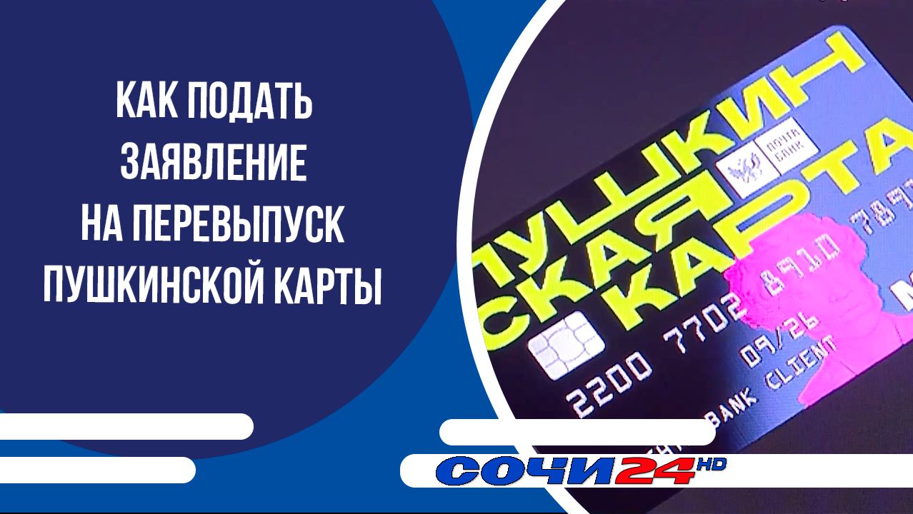 Как подать заявление на перевыпуск Пушкинской карты