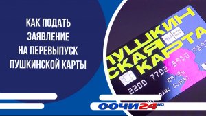 Как подать заявление на перевыпуск Пушкинской карты