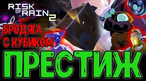 Бродяга на 4 финальных Боссов / Артефакт Престижа и Кубик Мусора / Risk of Rain 2 Alloyed Collective