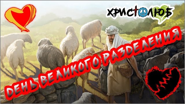 ОСУЖДЕНИЕ и ВОЗДАЯНИЕ по ДЕЛАМ ЖИЗНИ в последний день и РАЗДЕЛЕНИЕ по кругам ада и рая ✝️#ХРИСТОЛЮБ