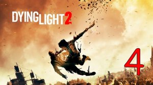 Прохождение Dying Light 2 Stay Human #4 Строптивый Брат