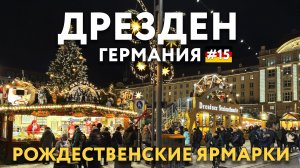 Рождество в Германии 2025. Штрицельмаркт.  ДРЕЗДЕН - самая красивая рождественская ярмарка. ГЕРМАНИЯ