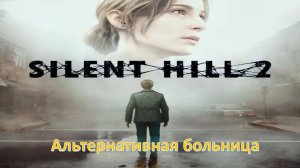 Silent Hill 2 (Remake) - Прохождение "Альтернативная больница"