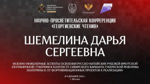 Дарья Шемелина. Военно-инженерные аспекты освоения русско-китайских рубежей