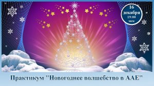 Покорение вершин Adobe After Effects. Пр Новогоднее волшебство. 16.12.2025