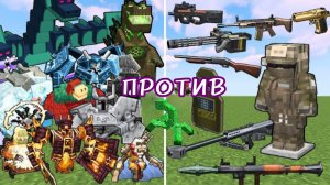 Самые сильные новые боссы против самого мощного в мире оружия в Майнкрафте